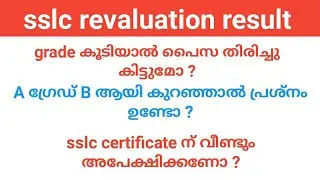 sslc revaluation result സംശയങ്ങളും ഉത്തരവും