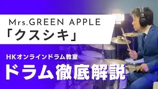【クスシキ】初心者向け！ドラム徹底解説
