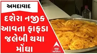 Ahmedabad: દશેરા નજીક આવતા ફાફડા જલેબી થયા મોંઘા | ABP Asmita