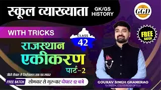 स्कूल व्याख्याता GK संपूर्ण निःशुल्क बैच || राजस्थान का एकीकरण || पार्ट 2 || concept भी TRICKS भी