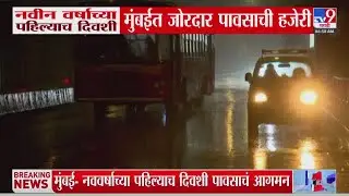 Mumbai Rain Update | नवीन वर्षाच्या पहिल्याच दिवशी मुंबईत पावसाची जोरदार हजेरी : tv9 Marathi
