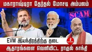 மகாராஷ்டிரா தேர்தல் மோசடி அம்பலம் | EVM இயந்திரத்திற்கு தடை | Rahul gandhi | election | bjp |modi