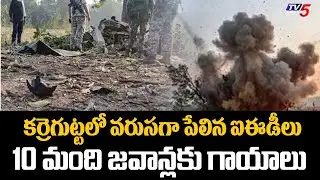 కర్రెగుట్టలో హై అలర్ట్  Karregutta Maoist Search Operation  ..IED Bomb Explodes in Karregutta | TV5