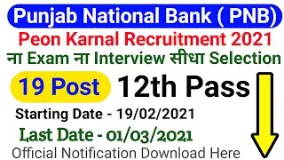 PNB Bank Peon Recruitment 2021 || PNB Bank Peon Vacancy | PNB Bank Peon Recruitment Karnal