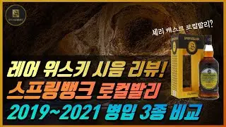 레어 위스키 시음 - 스프링뱅크 로컬발리 10년 3종 비교 || 2019 & 2020 & 2021