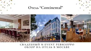 Обзор на Hotel Continental (Отель Континенталь) в Москве от travel bloger Валентины Ковердяевой.