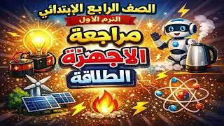 مراجعة المفهوم الاول الأجهزة والطاقة علوم الصف الرابع الترم الثانى