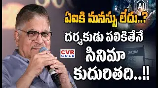 Ashwini Kumar Director | ఏఐకి మనస్సు లేదు..? దర్శకుడి పలికితేనే సినిమా కుదురితది...!!  | CVR Gold