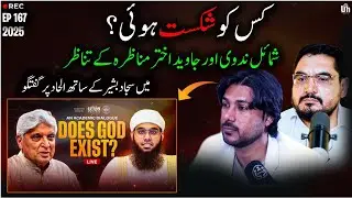 EP 167:Atheism, Religionشکست کسے ہوئی؟ الحاد، مذہب ,عقل ، Shamail aur Javed Akhtar Munazra Sajjad Ba