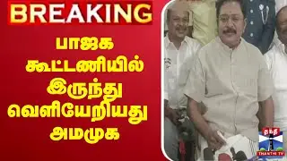 🔴LIVE : TTV Dinakaran | பாஜக கூட்டணியில் இருந்து வெளியேறியது அமமுக