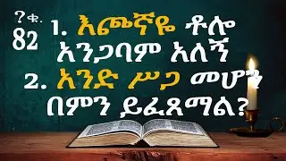 እጮኛዬ ቶሎ አላገባም አለኝ ? አንድ ሥጋ መሆን በምንድነው?