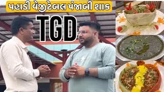 પહાડી વેજીટેબલ પંજાબી શાક કોડીનાર હાઇવે દીવ પહેલા રહેવા જમવા બેસ્ટ The Grand Dharti