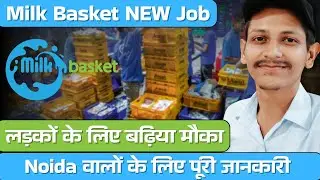 नए तरीके के Warehouse में Jobs | Milk Basket Delivery Jobs | Milk Basket Warehouse Jobs In 2026 #job