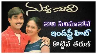 Story behind the making of Nuvve Kavali || Hero Tharun || Rajesh Manne