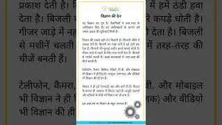 विज्ञान की देन | Hindi Essay - The Gift of Science 🔬 #shorts #study #essay #hindi #youtubeshorts #ff