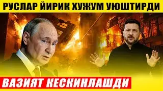 РОССИЯ КУТИЛМАГАН ЗАРБАНИ БЕРДИ ВА БУГУНГИ МУХИМ ХАБАРЛАР