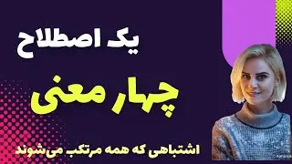 اصطلاحاتی که با تغییر موقعیت معنیشون به کل عوض میشه