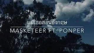 MASKETEER-แม่เธอสอนอังกฤษ-ft.Ponper