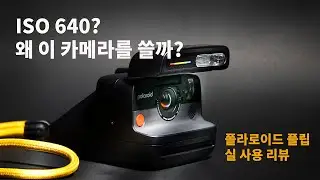 왜 아직도 폴라로이드를 쓰는가?  폴라로이드 플립 찐 리뷰