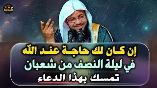 لك حاجة عند الله في شهر شعبان؟ تمسّك بهذا الدعاء يفتح لك أبواب المعجزات.. رووووعة