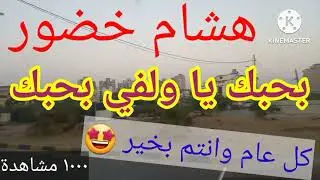 بحبك يا ولفي بحبك هشام خضور 😍 كل عام وانتم بخير 😍