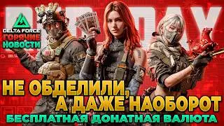 🎙 ДОНАТНОЙ ВАЛЮТЫ МОЖНО ЗАБРАТЬ БОЛЬШЕ 2600 БИЛЕТОВ в DELTA FORCE | PingH8