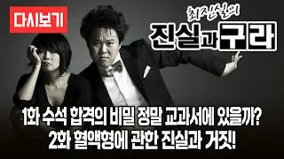 [다시보기] 5인 5색 쇼, 최진실의 진실과 구라 1화, 2화