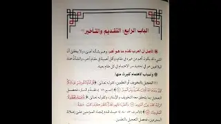 شرح زبدة البلاغة (الدرس السادس) - (التقديم والتأخير) - د. عارف الحمزي