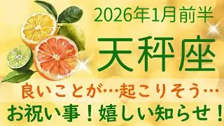 【天秤座】2026年1月前半✨お祝い！喜びがあふれる！笑顔になれる！素晴らしい成果✦✦オラクルカードリーディング