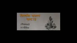 सौभाग्याची वटपौर्णिमा शिवचरित्र पारायण भाग:-13 #skandbbabalagaon #marathi #bhide_guruji #solapurnews
