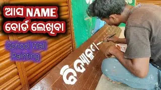 How To Name Board Writing Oil Paint //ଡାବା ଟିନା ବାର୍ଡ ଲେଖା ଓଇଲ ପ୍ୟାଣ୍ଟ୍ //#manojart #artwork