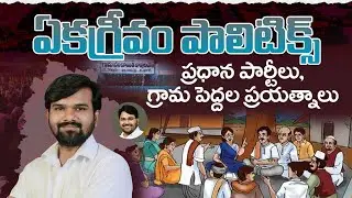 👉ఏకగ్రీవం పాలిటిక్స్ || Sarpanch Election Unanimous Strategy Big Parties & Village Leaders Role