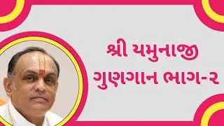 Yamunaji Gunagan~Part 02~Dwarkeshlalji Goswami~Kandivali Mumbai