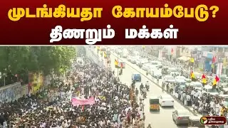 #breaking: முடங்கியதா கோயம்பேடு? திணறும் மக்கள் | koyambedu | Vijayakanth