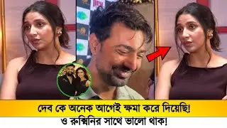 দেব কে অনেক আগেই ক্ষমা করে দিয়েছি, ও রুক্মিনীকে নিয়ে ভালো থাক !
