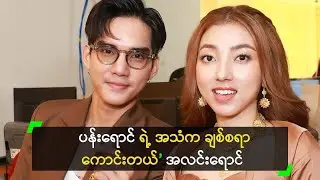 ပန်းရောင် အသံလေးက နားဝင်ချိုတယ် ဆိုတဲ့ အလင်းရောင်