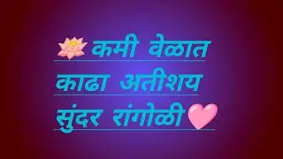 कमी वेळात काढा ही सुंदर रांगोळी|quick design rangoli@beutiful_rangoli9115#simple Rangoli#easyrangoli