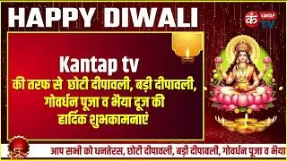 🪔 Kantap TV की ओर से दीपावली पर्व पर हार्दिक शुभकामनाएं &mdash; खुशियों से रोशन हो आपका घर!