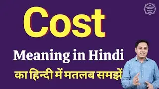 Cost meaning in Hindi | Cost ka kya matlab hota hai | online English speaking classes