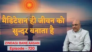 मैडिटेशन ही जीवन को सुन्दर बनाता है | Dr. Girish Patel | Mind Body Medicine | Ep720 | ZBA
