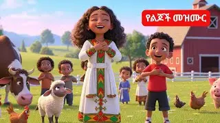 ኢየሱስ ጌታ ነው | Amharic Kids Bible Songs | New Ethiopian Yelijoch Mezmur | የአማርኛ መጽሐፍ ቅዱስ መዝሙር