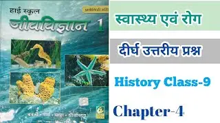 Ch-4 ll Biology ll दीर्घ उत्तरीय प्रश्न Class-9th #biology #bihar 
