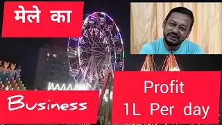Mele ka business profit 1 Lakh per day🔥