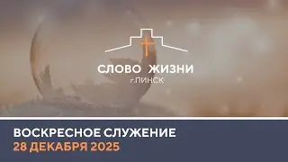 🔴 ПРЯМАЯ ТРАНСЛЯЦИЯ | ВОСКРЕСНОЕ СЛУЖЕНИЕ 28.12.2025