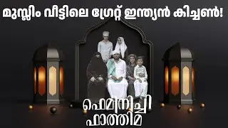 Feminichi Fathima Review | Fasil Muhammed | Shamla Hamza | Viji Viswanath 