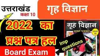 Class 10th home Science most important questions 2022 Uk board Exam| Uttarakhand board exam 2022