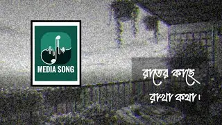 রাতের কাছে রাখা কথা | New Bengali Romantic Song 2026 | Media Song
