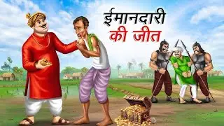 इमंदर किसान की कहानी imandar Kisan cartoon kahani Hindi kahani