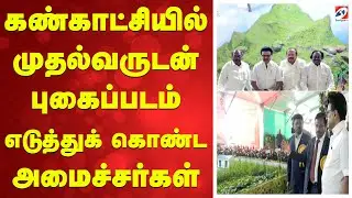 Stalin | Agri Expo | கண்காட்சியில் முதல்வருடன் புகைப்படம் எடுத்துக் கொண்ட அமைச்சர்கள்