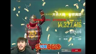 扶贫王莽权帮粉丝挑战单局赚1300W#和平精英 #游戏推荐#莽权#吃鸡#地铁逃生